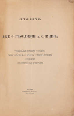 Бобров С.П. Новое о стихосложении А.С. Пушкина. М.: Мусагет, 1915.