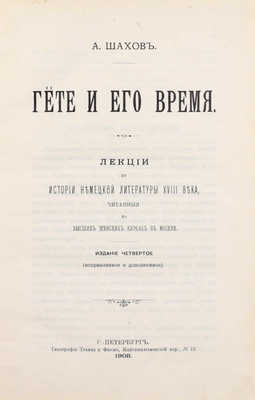 Шахов А.А. Гёте и его время. Лекции по истории немецкой литературы XVIII века, читанные на Высших женских курсах в Москве. 4-е изд. (испр. и доп.). СПб.: Тип. Тренке и Фюсно, 1908.