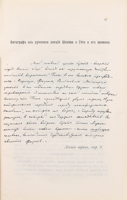 Шахов А.А. Гёте и его время. Лекции по истории немецкой литературы XVIII века, читанные на Высших женских курсах в Москве. 4-е изд. (испр. и доп.). СПб.: Тип. Тренке и Фюсно, 1908.