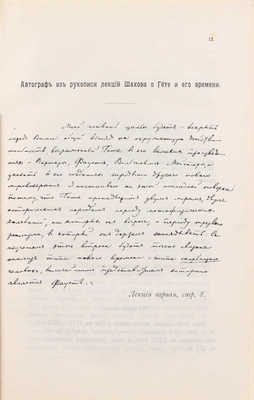 Шахов А.А. Гёте и его время. Лекции по истории немецкой литературы XVIII века, читанные на Высших женских курсах в Москве. 4-е изд. (испр. и доп.). СПб.: Тип. Тренке и Фюсно, 1908.