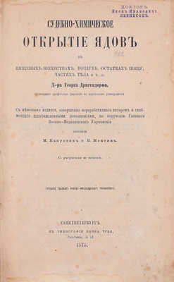 Драгендорф Г. Судебно-химическое открытие ядов в пищевых веществах, воздухе, остатках пищи, частях тела и т.д. СПб.: Изд. Глав. воен.-мед. упр., 1875.