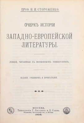 Стороженко Н.И. Очерк истории западноевропейской литературы. Лекции, читанные в Московском университете. М.: Изд. учеников и почитателей, 1908.