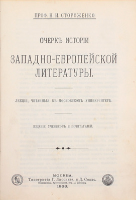 Стороженко Н.И. Очерк истории западноевропейской литературы. Лекции, читанные в Московском университете. М.: Изд. учеников и почитателей, 1908.