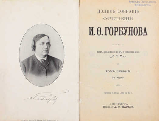 Горбунов И.Ф. Полное собрание сочинений И.Ф. Горбунова / Под ред. и с предисл. А.Ф. Кони. 3-е изд. СПб.: Изд. А.Ф. Маркса, 1904.