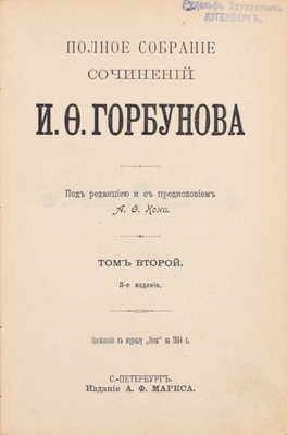 Горбунов И.Ф. Полное собрание сочинений И.Ф. Горбунова / Под ред. и с предисл. А.Ф. Кони. 3-е изд. СПб.: Изд. А.Ф. Маркса, 1904.