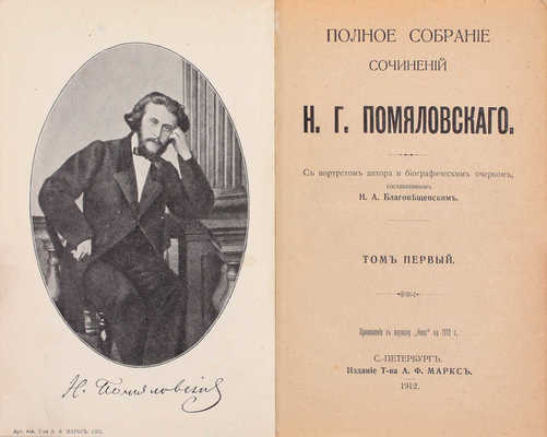 Помяловский Н.Г. Полное собрание сочинений Н.Г. Помяловского / С портретом автора и биографическим очерком, сост. Н.А. Благовещенским. [В 2 т.]. Т. 1–2. СПб.: Изд. А.Ф. Маркса, 1912.