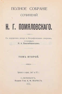 Помяловский Н.Г. Полное собрание сочинений Н.Г. Помяловского / С портретом автора и биографическим очерком, сост. Н.А. Благовещенским. [В 2 т.]. Т. 1–2. СПб.: Изд. А.Ф. Маркса, 1912.