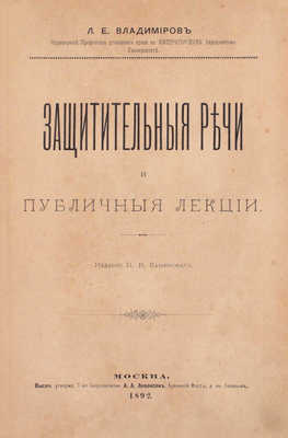 Владимиров Л.Е. Защитительные речи и публичные лекции. М.: Изд. П.В. Каменского, 1892.