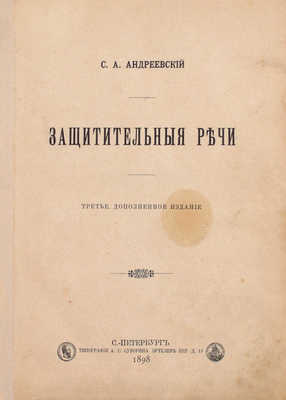 Андреевский С.А. Защитительные речи. 3-е изд., доп. СПб.: Тип. А.С. Суворина, 1898.