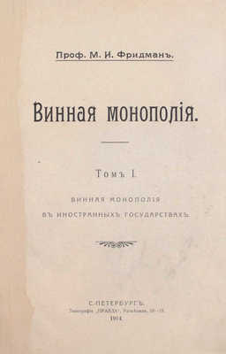 Фридман М.И. Винная монополия. [В 2 т.]. Т. 1—2. СПб.: Тип. «Правда», 1914—1916.