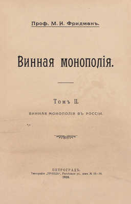 Фридман М.И. Винная монополия. [В 2 т.]. Т. 1—2. СПб.: Тип. «Правда», 1914—1916.