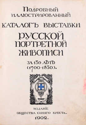 Подробный иллюстрированный каталог Выставки русской портретной живописи за 150 лет (1700–1850). СПб.: Изд. О-ва синего креста, 1902.