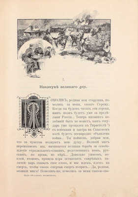 Красницкий А.И. Под русским знаменем. Повесть-хроника Освободительной войны 1877–1878 гг. А.И. Красницкого. С отдельными картинами и иллюстрациями в тексте Э.К. Соколовского, со снимками с картин: В.В. Верещагина, Н.Д. Дмитриева-Оренбургского, А.Д. Кившенко и др. 2-е изд. СПб.; М., [1902].