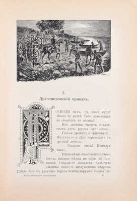 Красницкий А.И. Под русским знаменем. Повесть-хроника Освободительной войны 1877–1878 гг. А.И. Красницкого. С отдельными картинами и иллюстрациями в тексте Э.К. Соколовского, со снимками с картин: В.В. Верещагина, Н.Д. Дмитриева-Оренбургского, А.Д. Кившенко и др. 2-е изд. СПб.; М., [1902].