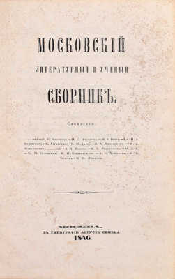 Московский литературный и ученый сборник. М.: B тип. Августа Семена, 1846.