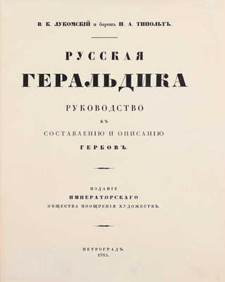 Лукомский В.К., Типольт Н.А. Русская геральдика. Руководство к составлению и описанию гербов. Пг.: Изд. Императорского Общества поощрения художеств, 1915.