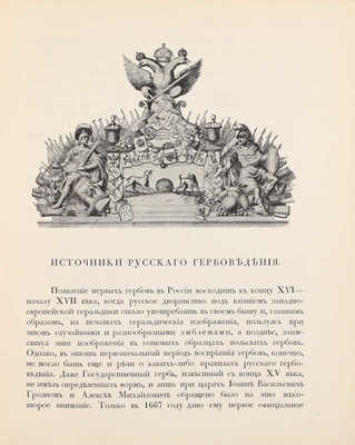 Лукомский В.К., Типольт Н.А. Русская геральдика. Руководство к составлению и описанию гербов. Пг.: Изд. Императорского Общества поощрения художеств, 1915.