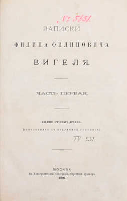 Вигель Ф.Ф. Записки Филипа Филиповича Вигеля. Издание «Русского архива» (доп. с подлинной рукописи). [В 7 ч.]. Ч. 1–7. М.: Университетская тип., 1891–1893.