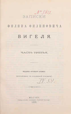 Вигель Ф.Ф. Записки Филипа Филиповича Вигеля. Издание «Русского архива» (доп. с подлинной рукописи). [В 7 ч.]. Ч. 1–7. М.: Университетская тип., 1891–1893.