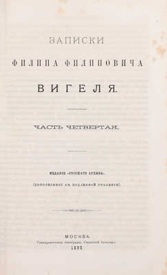 Вигель Ф.Ф. Записки Филипа Филиповича Вигеля. Издание «Русского архива» (доп. с подлинной рукописи). [В 7 ч.]. Ч. 1–7. М.: Университетская тип., 1891–1893.