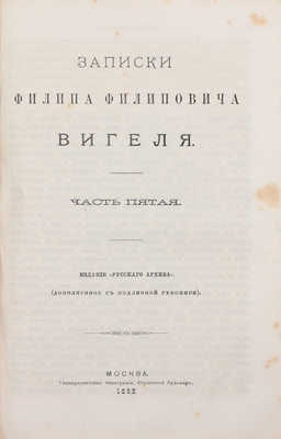 Вигель Ф.Ф. Записки Филипа Филиповича Вигеля. Издание «Русского архива» (доп. с подлинной рукописи). [В 7 ч.]. Ч. 1–7. М.: Университетская тип., 1891–1893.