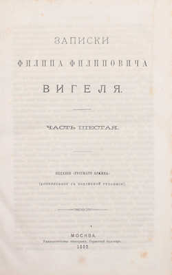 Вигель Ф.Ф. Записки Филипа Филиповича Вигеля. Издание «Русского архива» (доп. с подлинной рукописи). [В 7 ч.]. Ч. 1–7. М.: Университетская тип., 1891–1893.