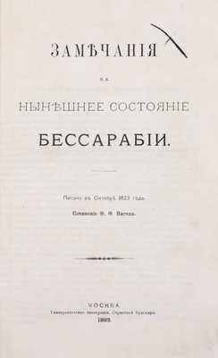 Вигель Ф.Ф. Записки Филипа Филиповича Вигеля. Издание «Русского архива» (доп. с подлинной рукописи). [В 7 ч.]. Ч. 1–7. М.: Университетская тип., 1891–1893.