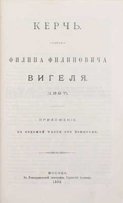 Вигель Ф.Ф. Записки Филипа Филиповича Вигеля. Издание «Русского архива» (доп. с подлинной рукописи). [В 7 ч.]. Ч. 1–7. М.: Университетская тип., 1891–1893.