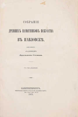 Стефани Л. Собрание древних памятников искусства в Павловске, описанных академиком Лудольфом Стефани. СПб.: Тип. Акад. наук, 1872.