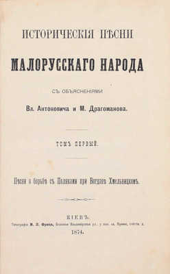 Исторические песни малорусского народа / С объясн. Вл. Антоновича и М. Драгоманова. [В 2 т.]. Т. 1–2. Киев: Тип. М.П. Фрица, 1874–1875.