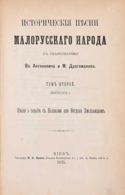 Исторические песни малорусского народа / С объясн. Вл. Антоновича и М. Драгоманова. [В 2 т.]. Т. 1–2. Киев: Тип. М.П. Фрица, 1874–1875.