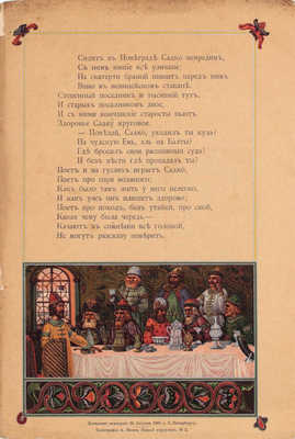 Толстой А. Садко. Былина графа Алексея Толстого, с миниатюрами М.П. Соловьева. [СПб.]: Тип. А. Бенке, ценз. 1905.