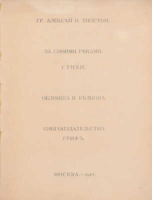 Толстой А.Н. За синими реками. Стихи. М.: Кн-во «Гриф», 1911.