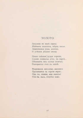 Толстой А.Н. За синими реками. Стихи. М.: Кн-во «Гриф», 1911.