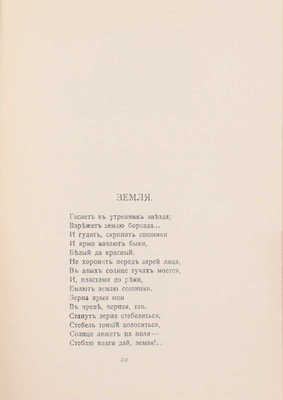 Толстой А.Н. За синими реками. Стихи. М.: Кн-во «Гриф», 1911.