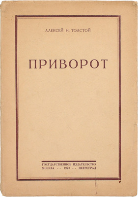 Толстой А.Н. Приворот. М.; Пг.: Госиздат, 1923.