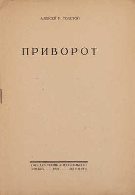 Толстой А.Н. Приворот. М.; Пг.: Госиздат, 1923.