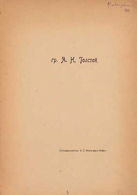 [Первая книга автора]. Толстой А.Н. Лирика. Январь—март 1907 г. / Обл. К.П. Фандер-Флита. [СПб.]: Типо-литогр. С.М. Муллер, [1907].