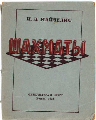 Майзелис И.Л. Шахматы. М.: Физкультура и спорт, 1938.