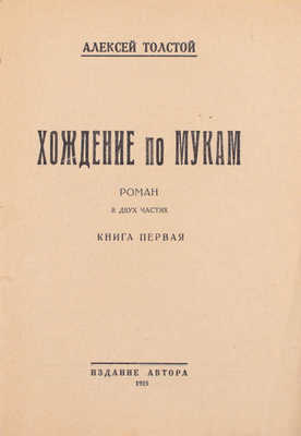 Толстой А. Хождение по мукам. Роман. В 2 кн. Кн. 1–2. [М.; Л.]: Изд. автора, 1925.