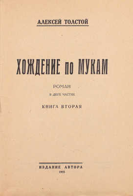 Толстой А. Хождение по мукам. Роман. В 2 кн. Кн. 1–2. [М.; Л.]: Изд. автора, 1925.