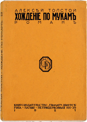 Толстой А. Хождение по мукам. Роман. Рига: Грамату драугс, 1927.