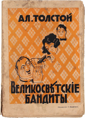 Толстой А. Великосветские бандиты. Новые рассказы. Рига: Orient, [1928].