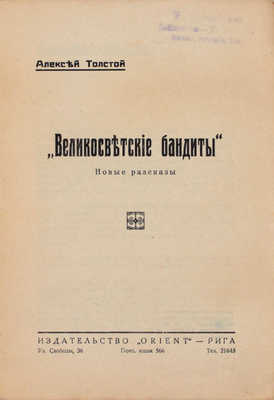 Толстой А. Великосветские бандиты. Новые рассказы. Рига: Orient, [1928].