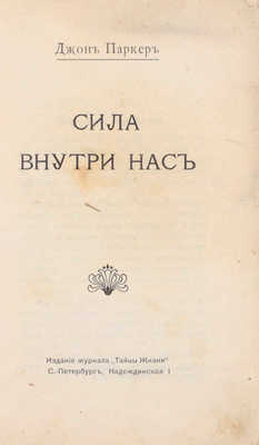 Паркер Д. Сила внутри нас. СПб.: Изд. журнала «Тайна жизни», [1907].