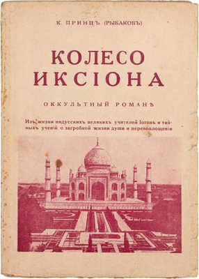 Принц К. Колесо Иксиона. Оккультный роман. Рига: Склад изд. «Мир», [1934].