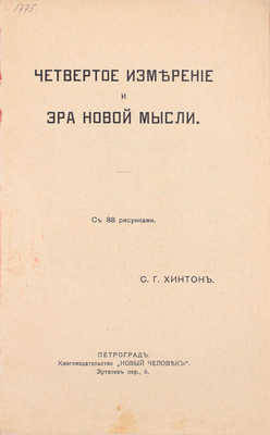 Хинтон Ч.Г. Четвертое измерение и эра новой мысли. Пг.: Кн-во «Новый человек», [1915].