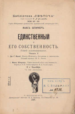 Штирнер М. Единственный и его собственность. Издание комментированное. [В 2 ч.]. Ч. 1—2. СПб.: Светоч, 1907—1909.