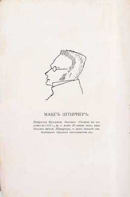 Штирнер М. Единственный и его собственность. Издание комментированное. [В 2 ч.]. Ч. 1—2. СПб.: Светоч, 1907—1909.