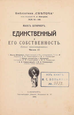 Штирнер М. Единственный и его собственность. Издание комментированное. [В 2 ч.]. Ч. 1—2. СПб.: Светоч, 1907—1909.